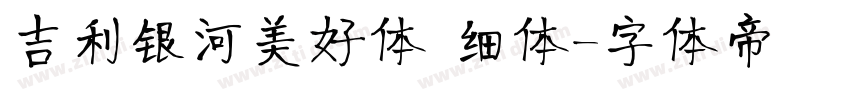 吉利银河美好体 细体字体转换